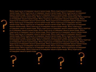 Многу податоци ја оптоваруваат вашата презентација. Многу податоци ја оптоваруваат вашата
презентација. Многу податоци ја оптоваруваат вашата презентација. Многу податоци ја оптоваруваат
вашата презентација. Многу податоци ја оптоваруваат вашата презентација. Многу податоци ја
оптоваруваат вашата презентација. Многу податоци ја оптоваруваат вашата презентација. Многу податоци
ја оптоваруваат вашата презентација. Многу податоци ја оптоваруваат вашата презентација. Многу
податоци ја оптоваруваат вашата презентација. Многу податоци ја оптоваруваат вашата презентација.
Многу податоци ја оптоваруваат вашата презентација. Многу податоци ја оптоваруваат вашата
презентација. Многу податоци ја оптоваруваат вашата презентација. Многу податоци ја оптоваруваат
вашата презентација. Многу податоци ја оптоваруваат вашата презентација. Многу податоци ја
оптоваруваат вашата презентација. Многу податоци ја оптоваруваат вашата презентација. Многу податоци
ја оптоваруваат вашата презентација. Многу податоци ја оптоваруваат вашата презентација. Многу
податоци ја оптоваруваат вашата презентација. Многу податоци ја оптоваруваат вашата презентација.
Многу податоци ја оптоваруваат вашата презентација. Многу податоци ја оптоваруваат вашата
презентација. Многу податоци ја оптоваруваат вашата презентација. Многу податоци ја оптоваруваат
вашата презентација. Многу податоци ја оптоваруваат вашата презентација. Многу податоци ја
оптоваруваат вашата презентација. Многу податоци ја оптоваруваат вашата презентација. Многу податоци
ја оптоваруваат вашата презентација. Многу податоци ја оптоваруваат вашата презентација. Многу
податоци ја оптоваруваат вашата презентација. Многу податоци ја оптоваруваат вашата презентација.
Многу податоци ја оптоваруваат вашата презентација. Многу податоци ја оптоваруваат вашата
презентација. Многу податоци ја оптоваруваат вашата презентација. Многу податоци ја оптоваруваат
вашата презентација. Многу податоци ја оптоваруваат вашата презентација. Многу податоци ја
оптоваруваат вашата презентација.
 