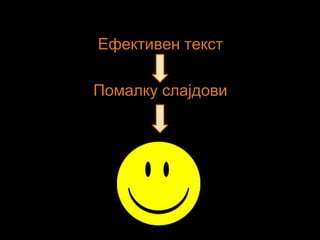 Ефективен текст
Помалку слајдови
 