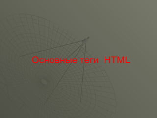 Основные теги  HTML 
