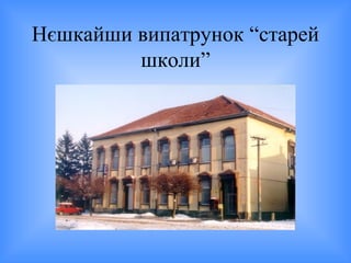 Нєшкайши випатрунок “старей
школи”
 
