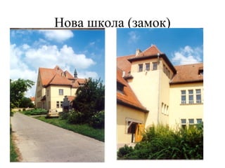 Нова школа (замок)
 