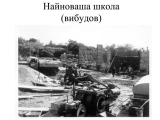 Найноваша школа
(вибудов)
 