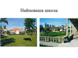 Найноваша школа
 