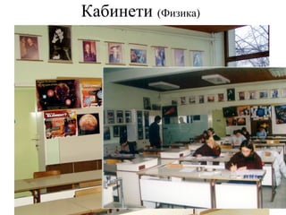Кабинети (Физика)
 