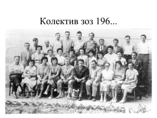 Колектив зоз 196...
 