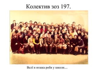 Колектив зоз 197.
Велї и нєшка робя у школи....
 