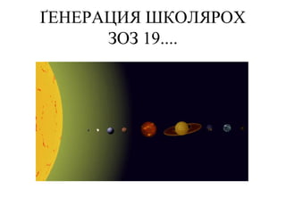 ҐЕНЕРАЦИЯ ШКОЛЯРОХ
ЗОЗ 19....
 
