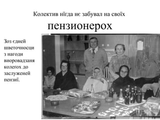Колектив нїґда нє забувал на своїх
пензионерох
Зоз єдней
шветочносци
з нагоди
виоровадзаня
колеґох до
заслуженей
пензиї.
 