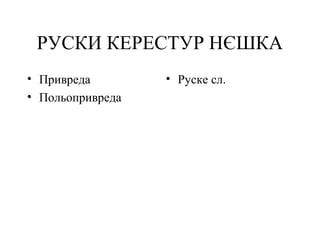 РУСКИ КЕРЕСТУР НЄШКА
• Привреда
• Польопривреда
• Руске сл.
 