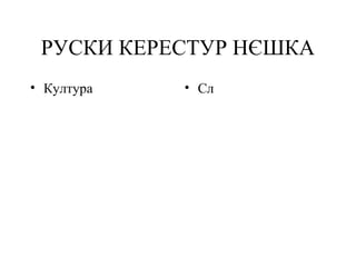 РУСКИ КЕРЕСТУР НЄШКА
• Култура • Сл
 