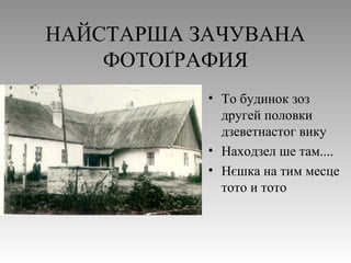 НАЙСТАРША ЗАЧУВАНА
ФОТОҐРАФИЯ
• То будинок зоз
другей половки
дзеветнастог вику
• Находзел ше там....
• Нєшка на тим месце
тото и тото
 