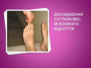 Дослідження суглобово-м’язового відчуття