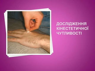 Дослідження кінестетичної чутливості