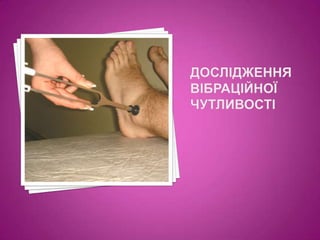 Дослідження вібраційної чутливості