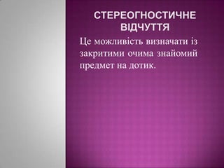 Стереогностичне відчуття Це можливість визначати із закритими очимазнайомий предметна дотик.