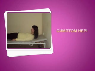 Симптом нері