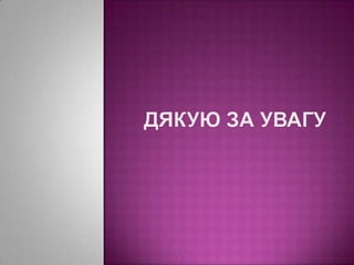 Дякую за увагу