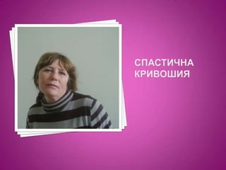 Спастична кривошия