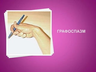 графоспазм