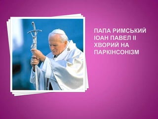 Папа римський іоанпавел ІІ хворий на паркінсонізм