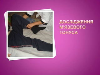 Дослідженням'язевого тонуса