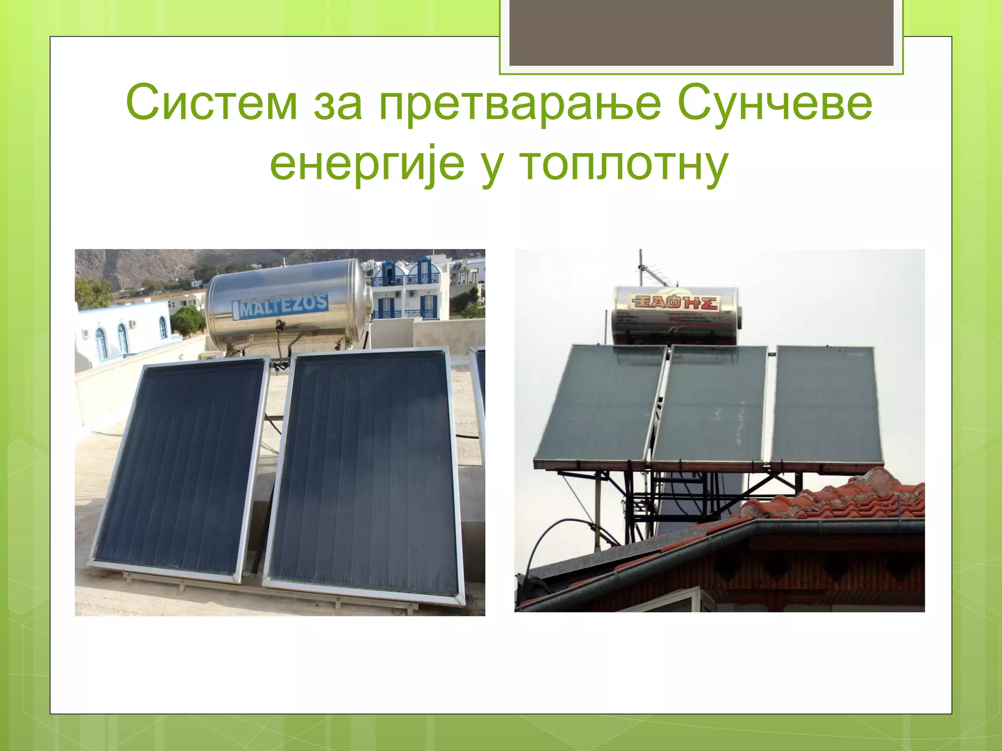 Систем за претварање Сунчеве
     енергије у топлотну
 