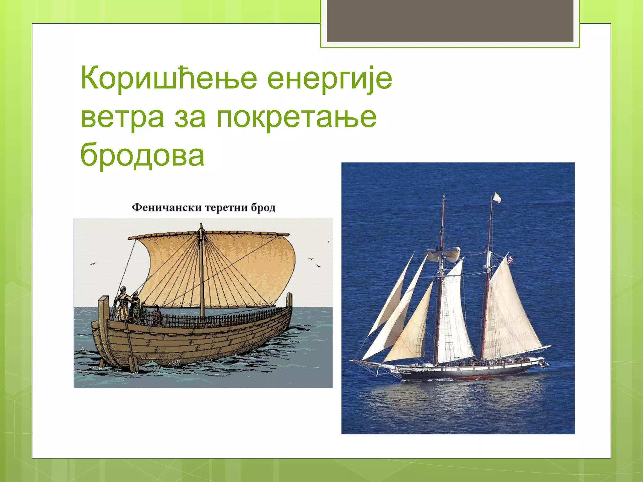 Коришћење енергије
ветра за покретање
бродова
 