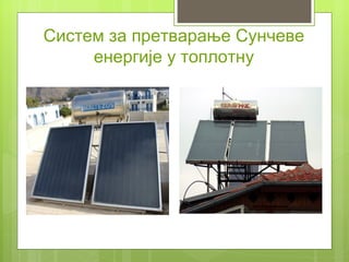 Систем за претварање Сунчеве
     енергије у топлотну
 