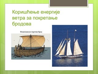 Коришћење енергије
ветра за покретање
бродова
 