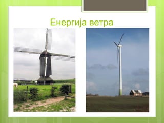 Енергија ветра
 