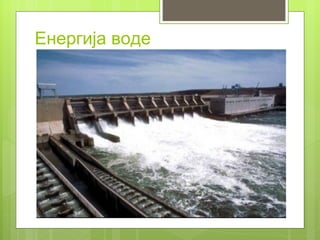 Енергија воде
 