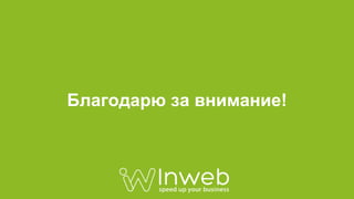 Благодарю за внимание!
 