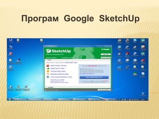 Програм Google SketchUp
 