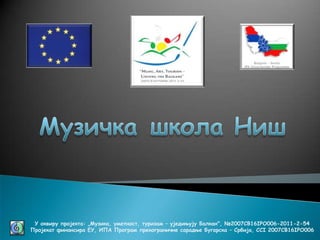 У оквиру пројекта: „Mузика, уметност, туризам – уједињују Балкан", №2007CB16IPO006-2011-2-54
Пројекат финансира ЕУ, ИПА Програм прекограничне сарадње Бугарска – Србија, CCI 2007CB16IPO006

 