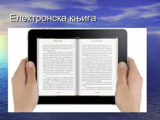 Електронска књига

 