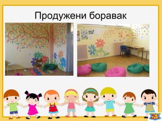 Продужени боравак
 