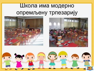 Школа има модерно
опремљену трпезарију
 