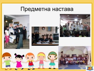 Предметна настава
 
