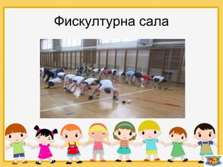 Фискултурна сала
 