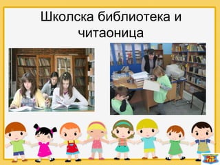 Школска библиотека и
читаоница
 