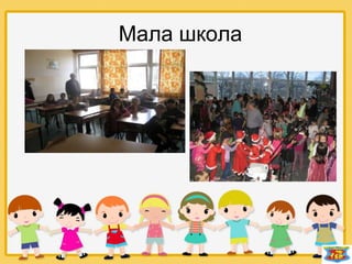 Мала школа
 