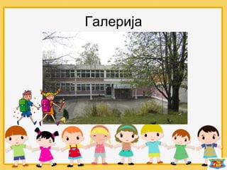 Галерија
 