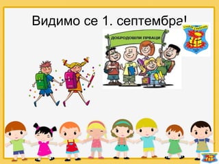 Видимо се 1. септембра!
 