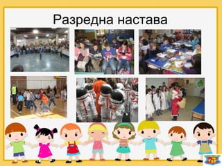 Разредна настава
 