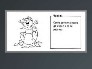 Презентација Правата на децата