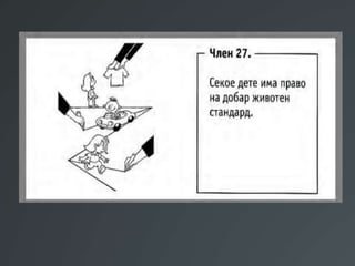 Презентација Правата на децата