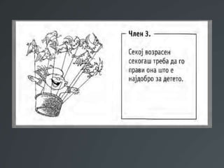 Презентација Правата на децата