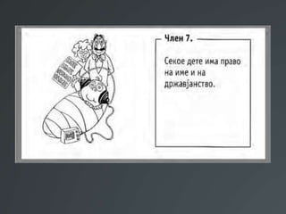 Презентација Правата на децата