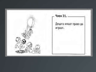 Презентација Правата на децата