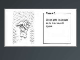 Презентација Правата на децата